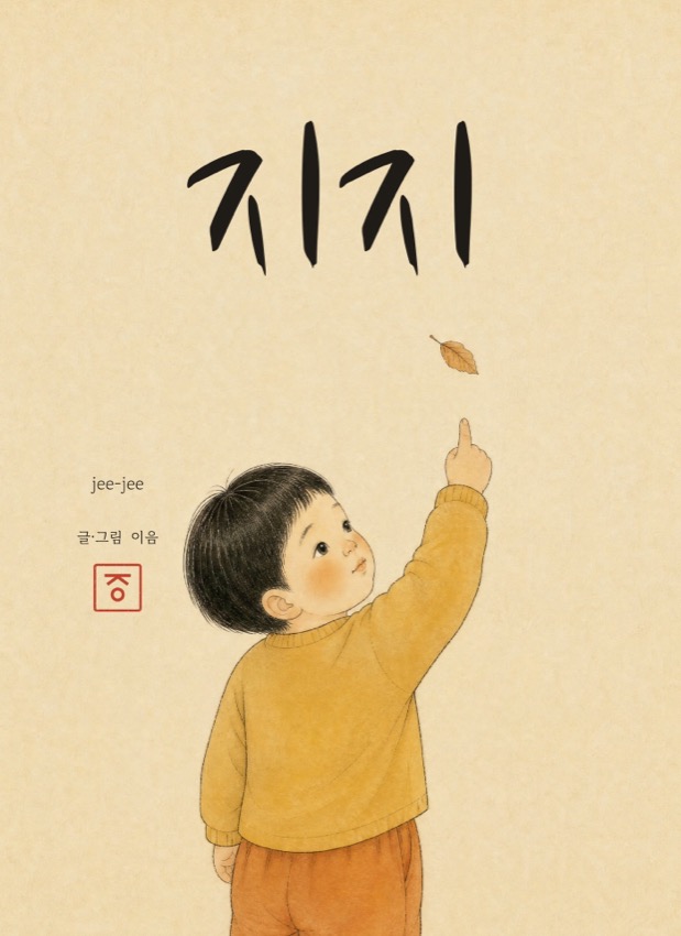 동화책 지지의 한국어판 등록용 앞표지