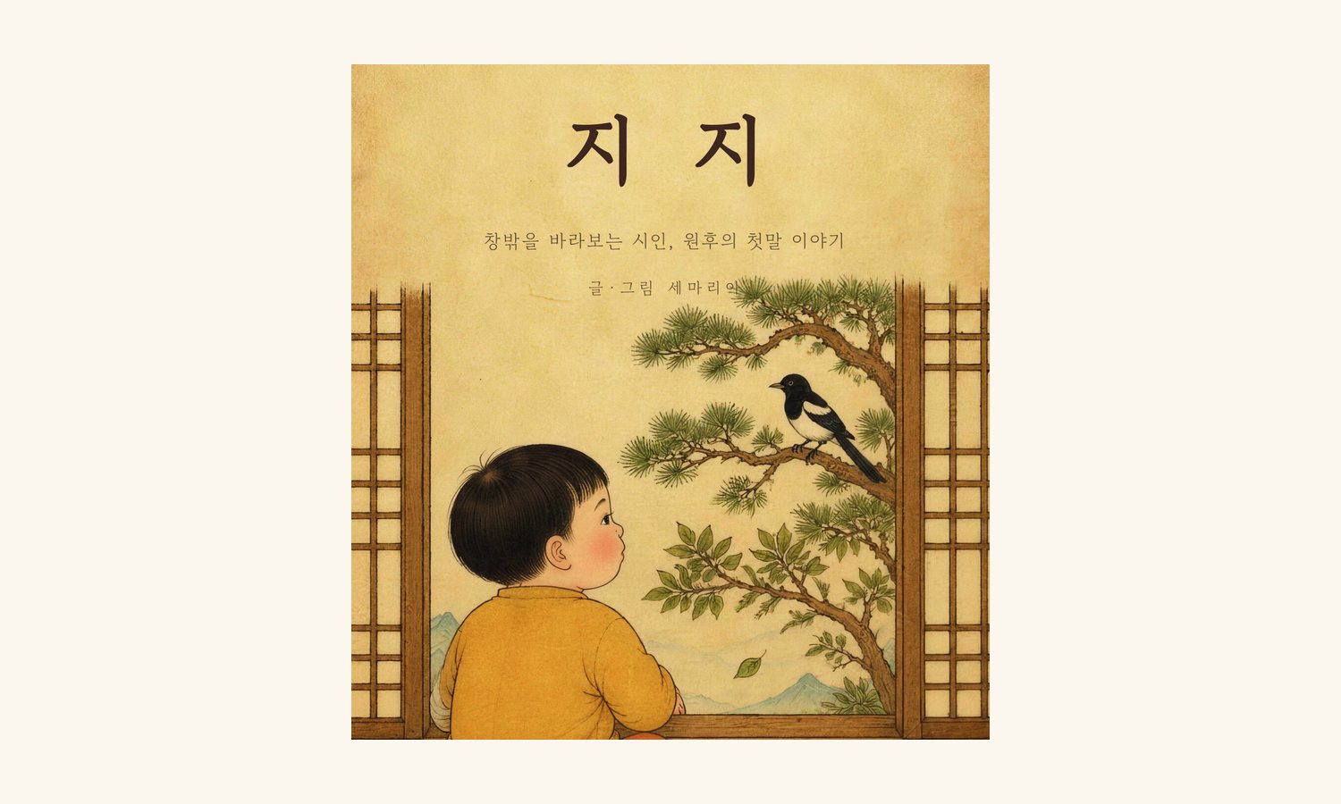 그림책 「지지」 표지 — 창밖 까치를 바라보는 아이